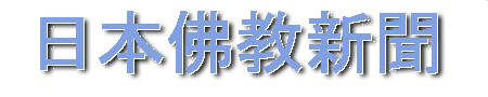 日本佛教新聞